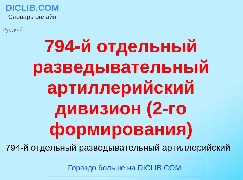 Что такое 794-й отдельный разведывательный артиллерийский дивизион (2-го формирования) - определение