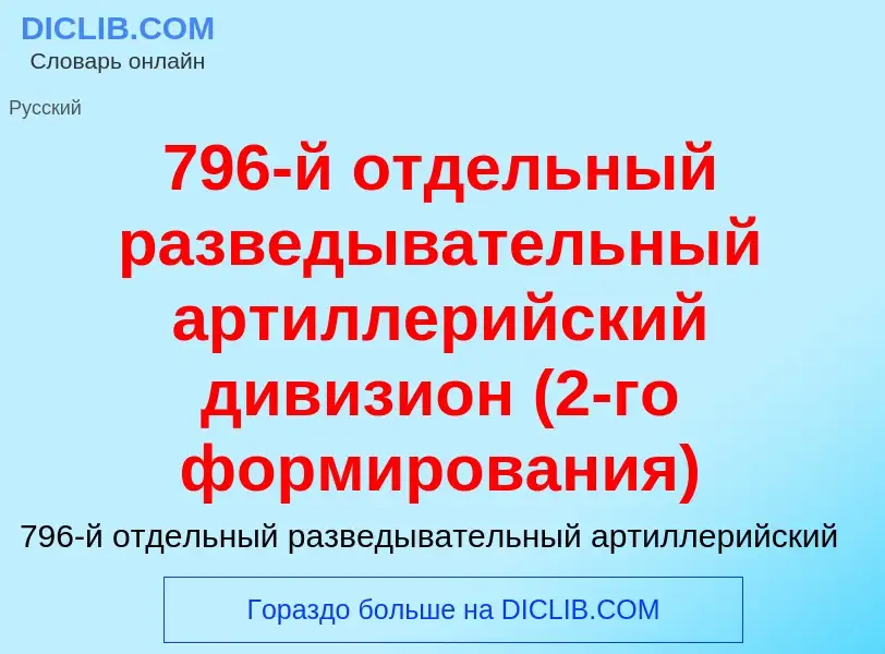 Что такое 796-й отдельный разведывательный артиллерийский дивизион (2-го формирования) - определение