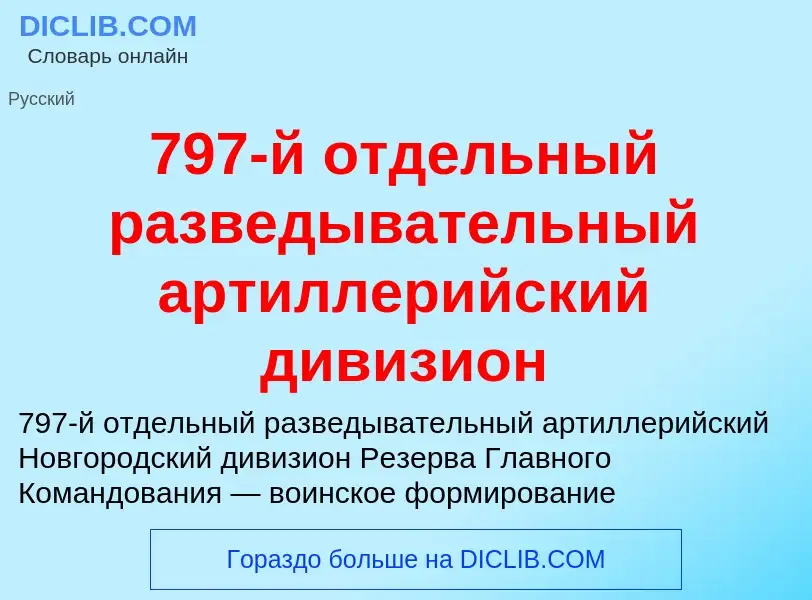 Что такое 797-й отдельный разведывательный артиллерийский дивизион - определение