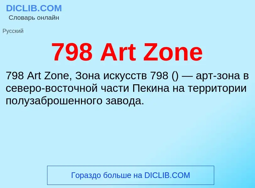 Что такое 798 Art Zone - определение