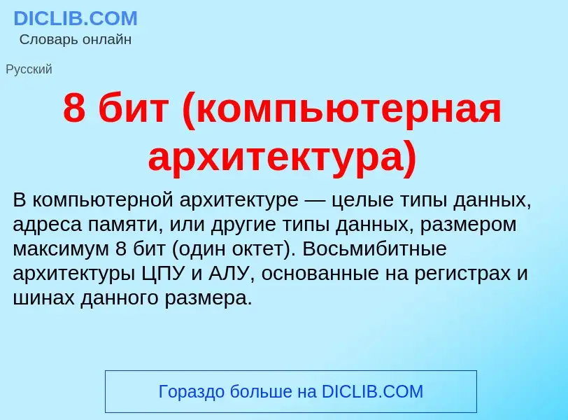 Что такое 8 бит (компьютерная архитектура) - определение