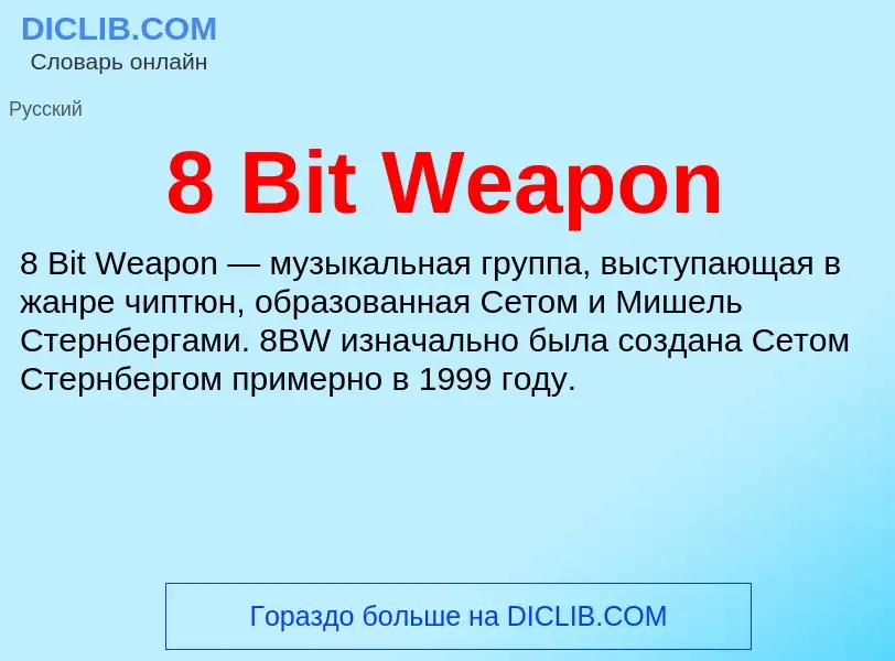 Что такое 8 Bit Weapon - определение