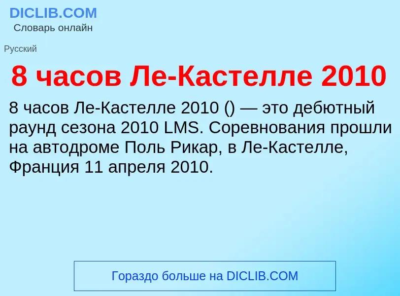 Что такое 8 часов Ле-Кастелле 2010 - определение