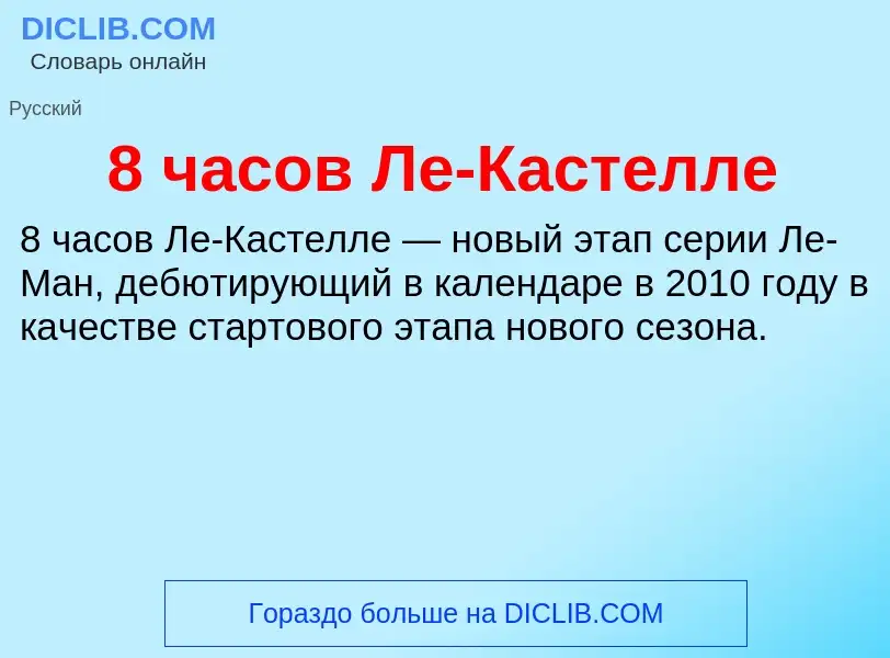 ¿Qué es 8 часов Ле-Кастелле? - significado y definición