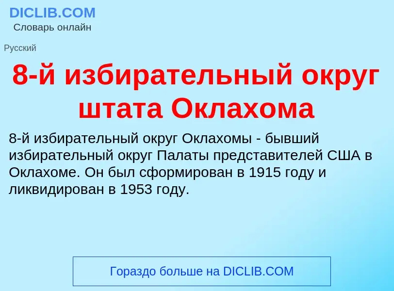 Τι είναι 8-й избирательный округ штата Оклахома - ορισμός