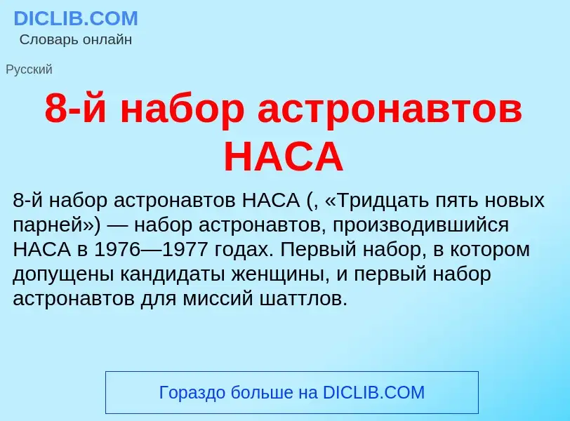 Что такое 8-й набор астронавтов НАСА - определение