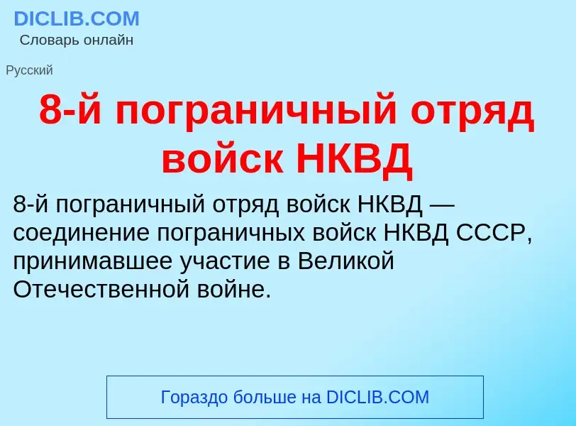 Τι είναι 8-й пограничный отряд войск НКВД - ορισμός