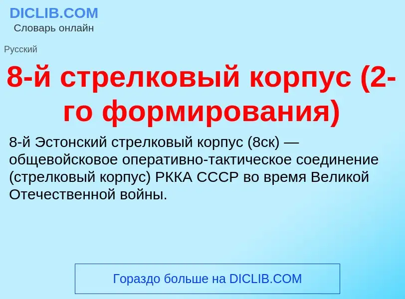 Что такое 8-й стрелковый корпус (2-го формирования) - определение