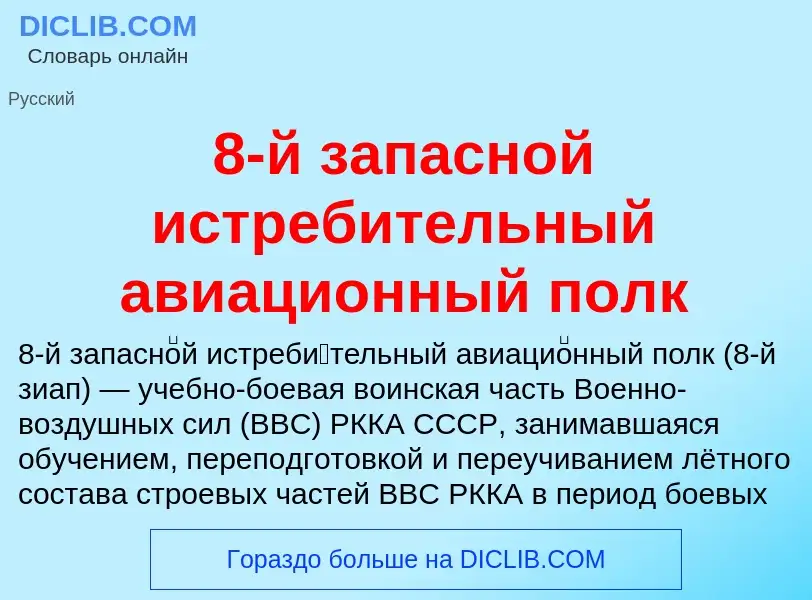 Что такое 8-й запасной истребительный авиационный полк - определение