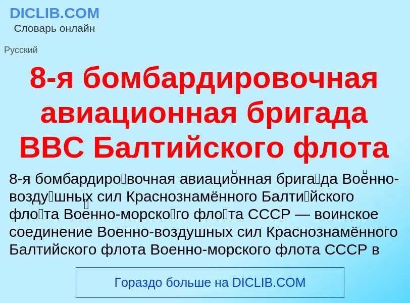 Что такое 8-я бомбардировочная авиационная бригада ВВС Балтийского флота - определение