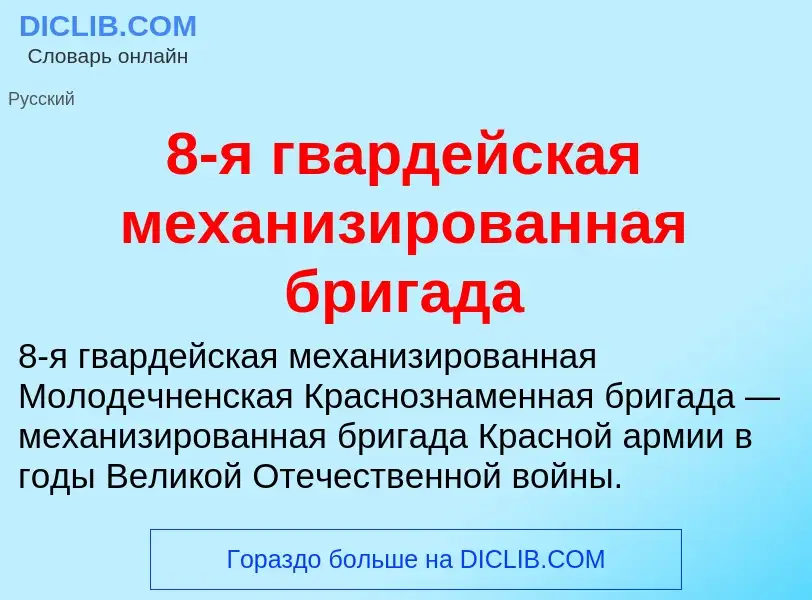 Что такое 8-я гвардейская механизированная бригада - определение