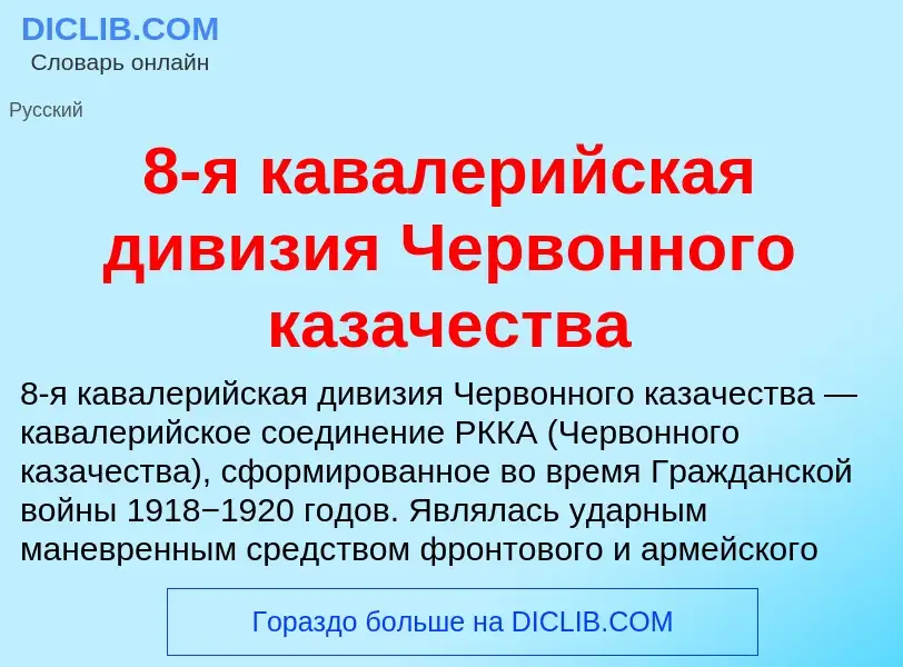 Что такое 8-я кавалерийская дивизия Червонного казачества - определение