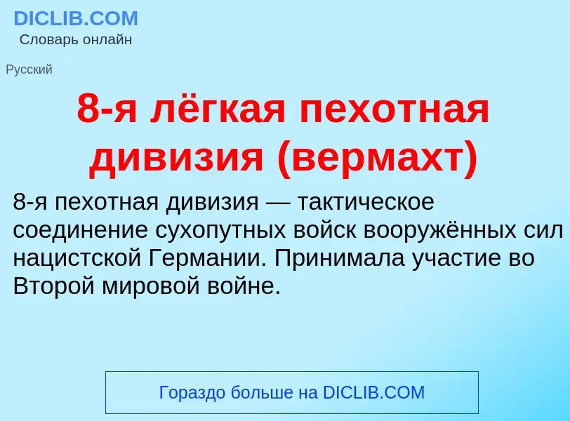 Τι είναι 8-я лёгкая пехотная дивизия (вермахт) - ορισμός