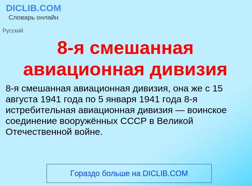 Τι είναι 8-я смешанная авиационная дивизия - ορισμός