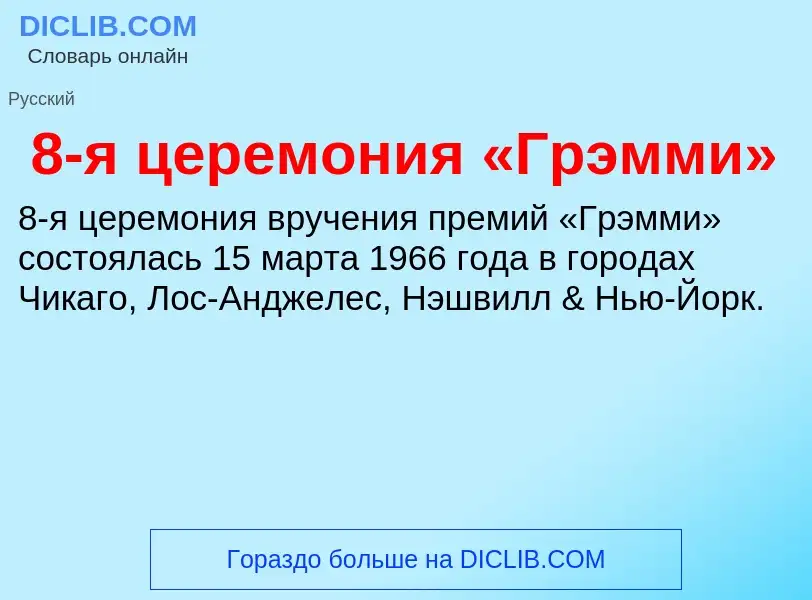 Что такое 8-я церемония «Грэмми» - определение