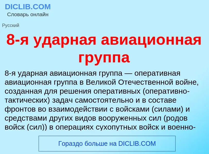 Τι είναι 8-я ударная авиационная группа - ορισμός