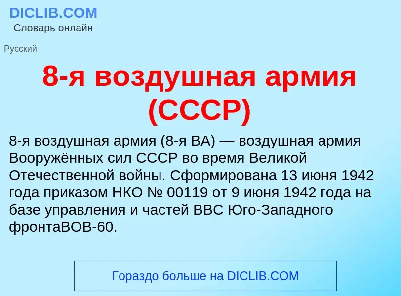 Что такое 8-я воздушная армия (СССР) - определение