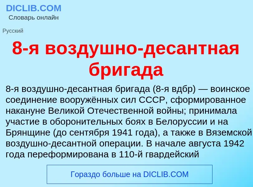 Что такое 8-я воздушно-десантная бригада - определение