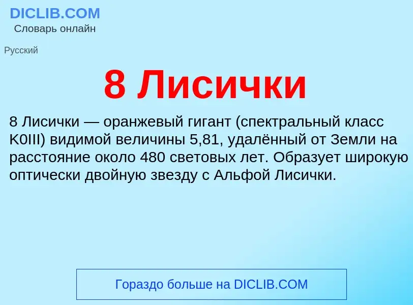 Τι είναι 8 Лисички - ορισμός