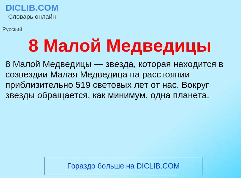 Τι είναι 8 Малой Медведицы - ορισμός