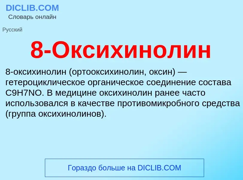 O que é 8-Оксихинолин - definição, significado, conceito