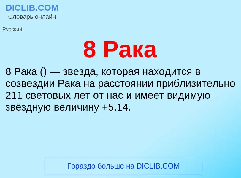 Что такое 8 Рака - определение