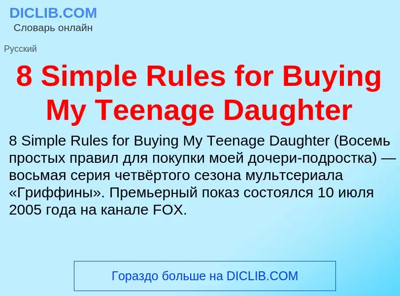 Что такое 8 Simple Rules for Buying My Teenage Daughter - определение