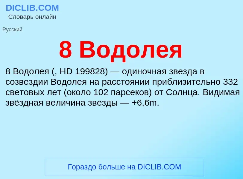 Что такое 8 Водолея - определение