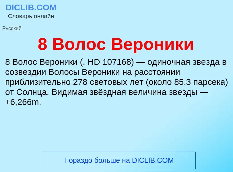 Что такое 8 Волос Вероники - определение