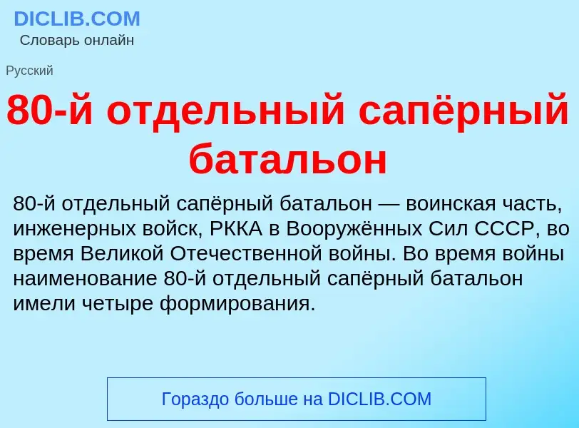 Τι είναι 80-й отдельный сапёрный батальон - ορισμός