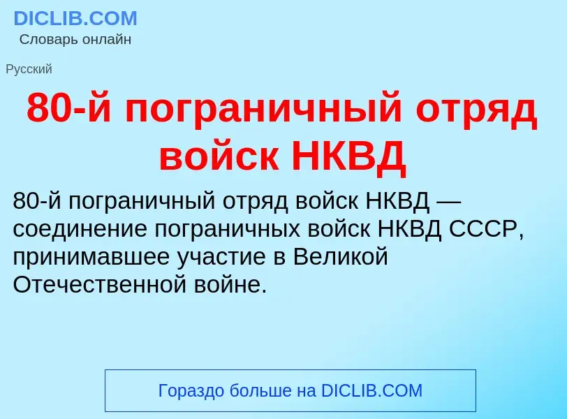 Что такое 80-й пограничный отряд войск НКВД - определение