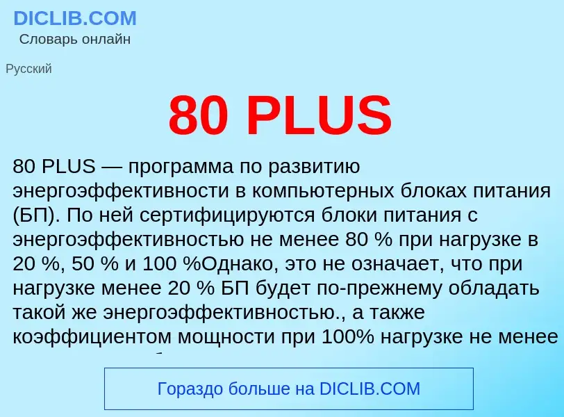 Что такое 80 PLUS - определение