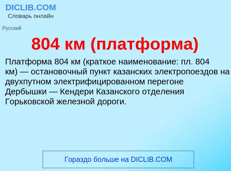 Τι είναι 804 км (платформа) - ορισμός