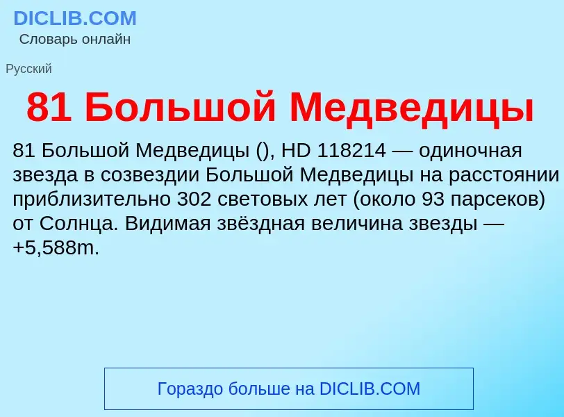 Что такое 81 Большой Медведицы - определение