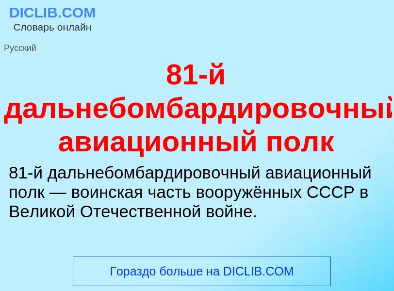 ¿Qué es 81-й дальнебомбардировочный авиационный полк? - significado y definición