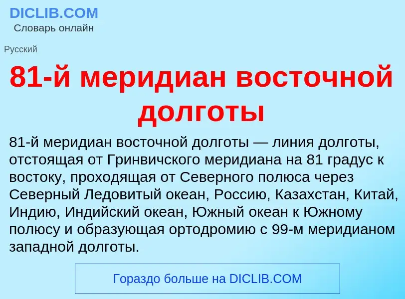 Что такое 81-й меридиан восточной долготы - определение