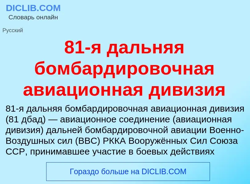 ¿Qué es 81-я дальняя бомбардировочная авиационная дивизия? - significado y definición