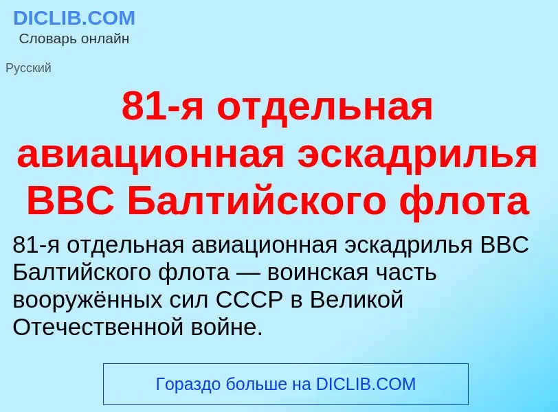 ¿Qué es 81-я отдельная авиационная эскадрилья ВВС Балтийского флота? - significado y definición