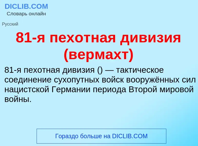 ¿Qué es 81-я пехотная дивизия (вермахт)? - significado y definición