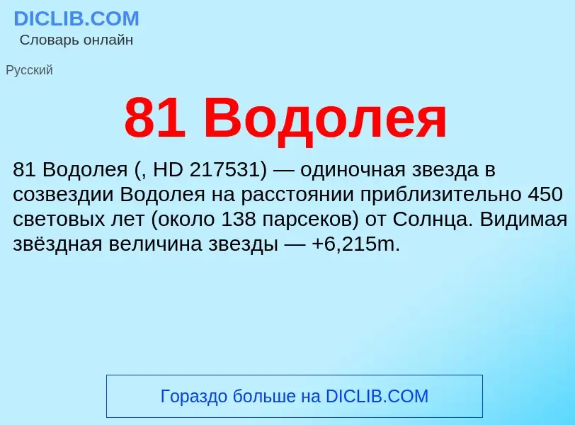 Что такое 81 Водолея - определение