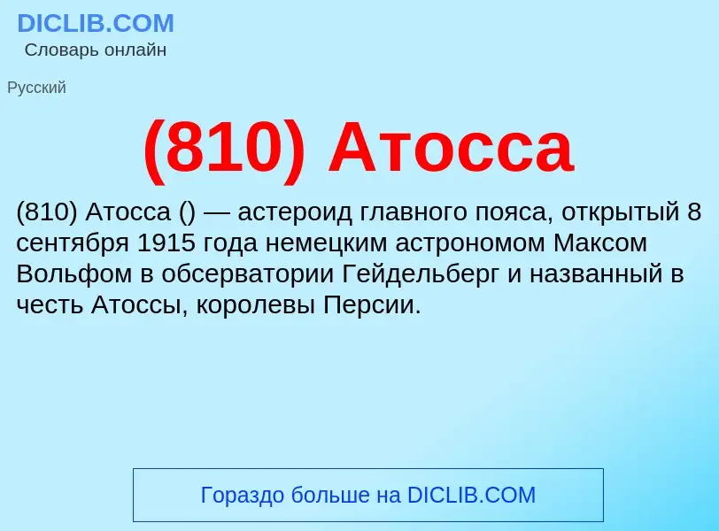 Τι είναι (810) Атосса - ορισμός