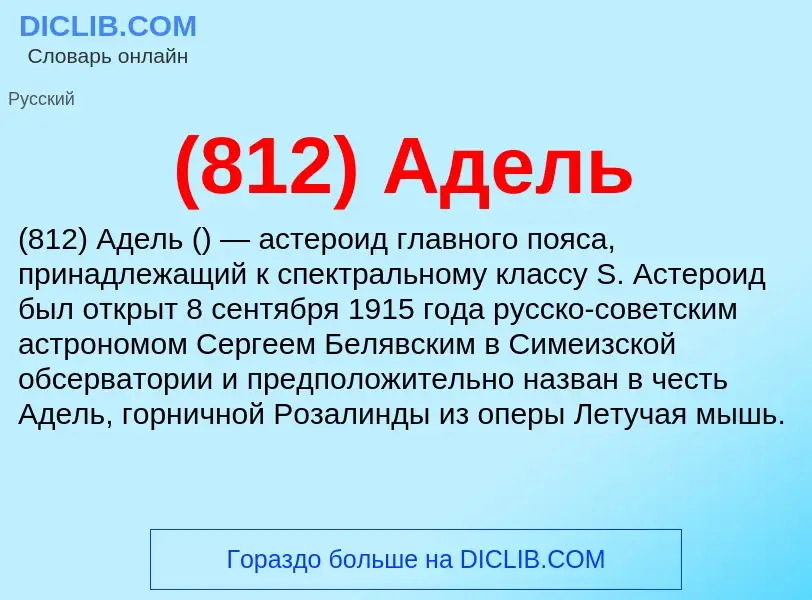 What is (812) Адель - meaning and definition