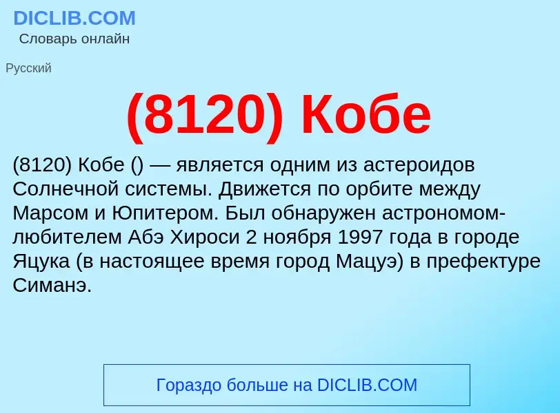 What is (8120) Кобе - meaning and definition