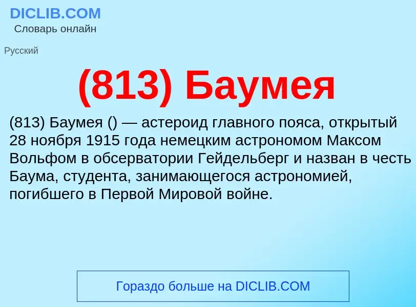 What is (813) Баумея - meaning and definition