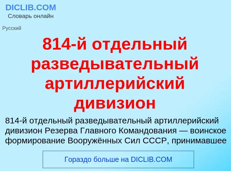 Τι είναι 814-й отдельный разведывательный артиллерийский дивизион - ορισμός