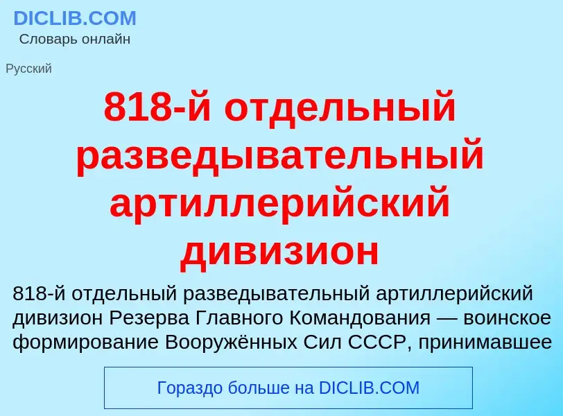 ¿Qué es 818-й отдельный разведывательный артиллерийский дивизион? - significado y definición