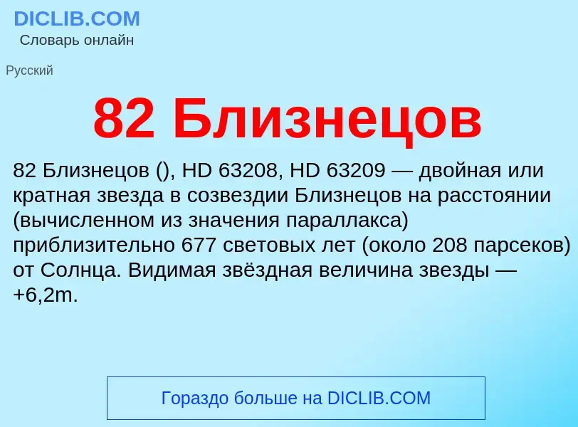 Τι είναι 82 Близнецов - ορισμός