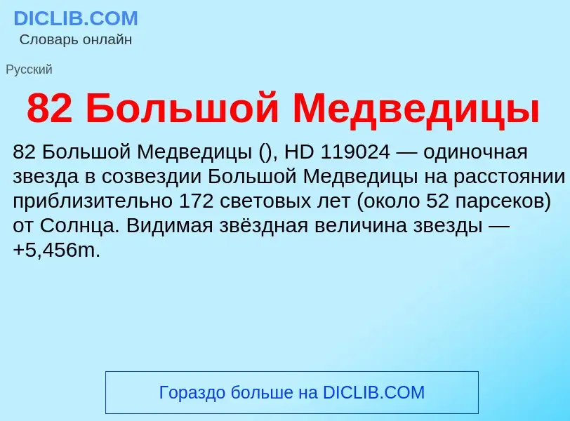 Что такое 82 Большой Медведицы - определение