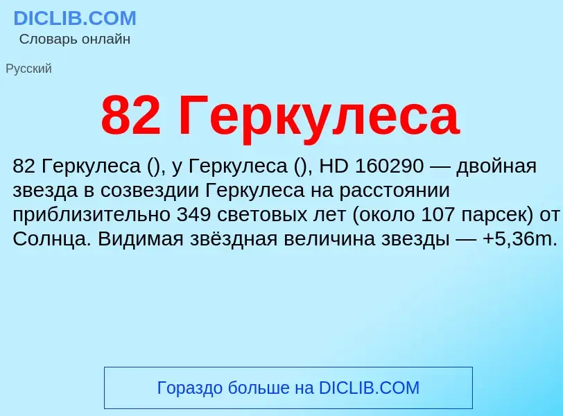 Что такое 82 Геркулеса - определение