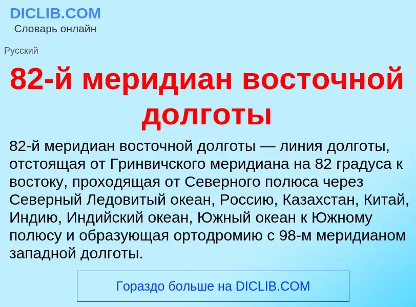 Что такое 82-й меридиан восточной долготы - определение